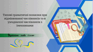 Типові граматичні помилки при відмінюванні числівників та в узгодженні числівників з іменниками