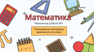 Математика. Тематична №1. Повторення вивченого у 2 класі.