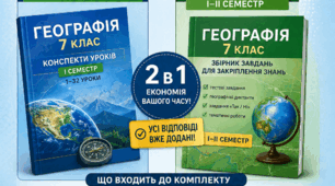 Географія 7 клас НУШ. Конспекти уроків (І семестр) + збірник завдань з відповідями (І–ІІ семестр). За модельною програмою Запотоцького та ін. 2026–2027 н.р.