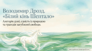 Володимир Дрозд. Оповідання «Білий кінь Шептало». Алегоричність образу білого коня Шептала. Єдність людини і природи. ГР 3. Написання фанфіку до твору