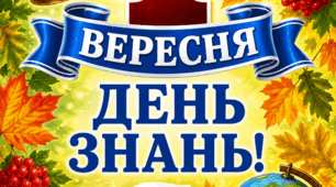 Святковий плакат до 1 вересня