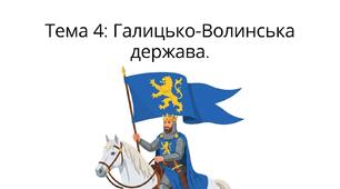 Тема 4 (НМТ з історії України). Галицько-Волинська держава
