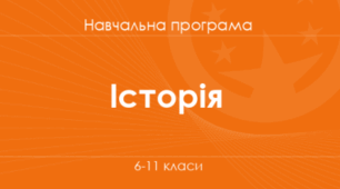 Навчальна програма (+групи результатів). Історія України 9 клас НУШ (2026-2027 н.р.) Розроблена на основі модельної програми авторів Пометун О.І.Ремех Т. О. та ін.