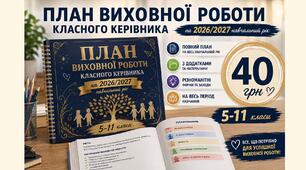 План виховної роботи класного керівника 5-11-го класу на 2026-2027 навчальний рік у форматі Word