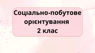 Календарне планування соціально-побутове орієнтування 2 клас інтелектуальні порушення 2 години на тиждень