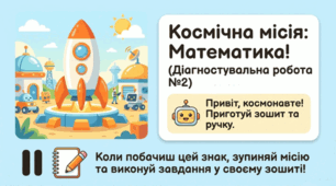 Математика 3 клас. Діагностувальна робота №2.