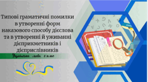 Типові граматичні помилки в утворенні форм наказового способу дієслова та в утворенні й уживанні дієприкметників і дієприслівників