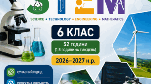 Навчальна програма STEM. 6 клас. НУШ. 52 години (1,5 год/тиждень). За модельною програмою Бутурліної, Артєм’євої. 2026–2027 н.р.