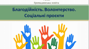 Громадянська освіта 9 клас  Благодійність. Волонтерство. Соціальні проєкти