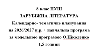 Календарно- тематичне планування на 2026/2027 н.р. + навчальна програма із зарубіжної літератури 8 клас НУШ за модельною програмою О.Ніколенко 1,5 години на тиждень