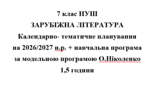 Календарно- тематичне планування на 2026/2027 н.р. + навчальна програма із зарубіжної літератури 7 клас НУШ за модельною програмою О.Ніколенко 1,5 години на тиждень