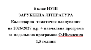 Календарно- тематичне планування на 2026/2027 н.р. + навчальна програма із зарубіжної літератури 6 клас НУШ за модельною програмою О.Ніколенко 1,5 години на тиждень
