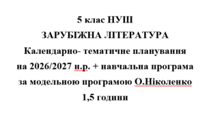 Календарно- тематичне планування на 2026/2027 н.р. + навчальна програма із зарубіжної літератури 5 клас НУШ за модельною програмою О.Ніколенко 1,5 години на тиждень