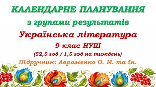 Календарне планування з ГР. Українська література. 9 клас НУШ. Авраменко О. М. (52,5 год / 1,5 год на тиждень)