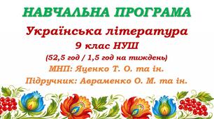 Навчальна програма з української літератури для 9 класу НУШ. Підручник: Авраменко О. М. (52,5 год / 1,5 год на тиждень)