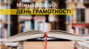8 вересня - Міжнародний день грамотності