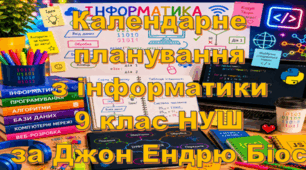Календарне планування уроків інформатика у 9 класі НУШ 1 година на тиждень за Джо Едрю Біос