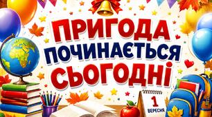 Перший урок у 1 класі, НУШ 2026-2027 н.р. 1 вересня
