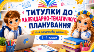 📚 Комплект титулок до календарно-тематичного планування для 1–4 класів НУШ