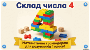 Склад числа 4 "Математична гра -подорож для розумників 1 класу"