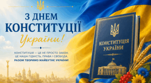 стаття День Конституції України: символ державності, свободи та відповідальності. стаття про День конституції. стаття 28 червня.