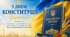 стаття День Конституції України: символ державності, свободи та відповідальності. стаття про День конституції. стаття 28 червня.