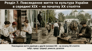 Розділ 7. Повсякденне життя та культура України в середині ХІХ – на початку ХХ століття