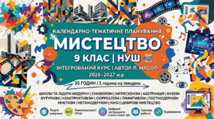 Календарно-тематичне планування з Мистецтва для 9 класу (НУШ) Інтегрований курс «Мистецтво» (автор Л. Масол)