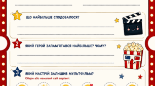 КВИТОК ГЛЯДАЧА — творчий робочий аркуш після перегляду мультфільму