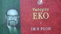 Умберто Еко. «Ім’я троянди».