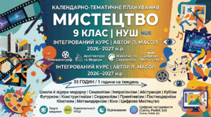 Календарно-тематичне планування з Мистецтва для 9 класу (НУШ) Інтегрований курс «Мистецтво» (автор Л. Масол) (Скорочений)
