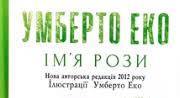 Умберто Еко. Творчість. «Ім’я троянди».