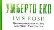Умберто Еко. “Імʼя троянди” Аналіз  твору.