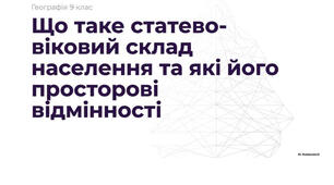 9 клас. Презентація "Що таке статево-віковий склад населення та які його просторові відмінності" НУШ