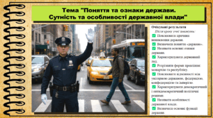 Поняття та ознаки держави. Сутність та особливості державної влади. Правознавство. 9 клас. НУШ (2026). До підручника Філіпенко Т. та ін.