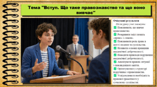 Вступ. Що таке правознавство та що воно вивчає. Правознавство. 9 клас. НУШ (2026). До підручника Філіпенко Т. та ін.