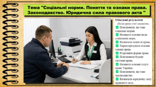 Соціальні норми. Поняття та ознаки права. Законодавство. Юридична сила правового акта. Правознавство. 9 клас. НУШ (2026). До підручника Філіпенко Т. та ін.