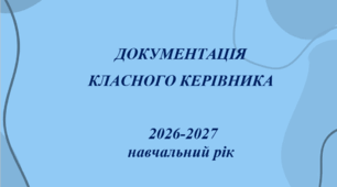 Документація класного керівника 1-4 класів на 2026-2027 навчальний рік