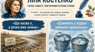 ГР 2 (ПТ). Ліна Костенко. Поезія. "Ще назва є, а річки вже немає", "Дзвенять у відрах крижані кружальця"