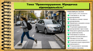 Правопорушення. Юридична відповідальність. Правознавство. 9 клас. НУШ (2026). До підручника Філіпенко Т. та ін.