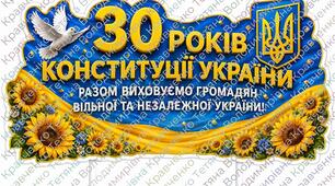 Топери до Дня конституції України