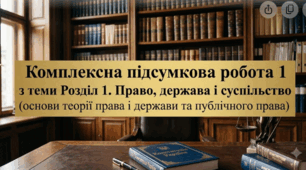 Комплексна підсумкова робота (КПР) з правознавства для 9 класу (НУШ): Теми 1–7