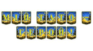 Патріотична розтяжка «Мій тато - герой!»
