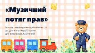 МЕТОДИЧНА РОЗРОБКА ІНТЕРАКТИВНОЇ МУЗИЧНО-ДИДАКТИЧНОЇ ГРИ «МУЗИЧНИЙ ПОТЯГ ПРАВ»