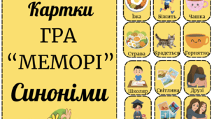 МЕМОРІ: СИНОНІМИ — ШВИДКА ГРА НА ПАМ’ЯТЬ!