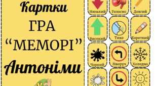 МЕМОРІ: АНТОНІМИ — ГРА ДЛЯ ГОСТРОГО РОЗУМУ!