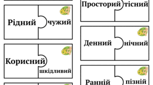 ПАЗЛИ-АНТОНІМИ — ГРА ДЛЯ СПРИТНИХ!