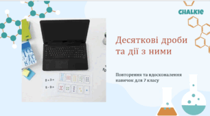 Десяткові дроби і дії з ними.