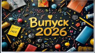 Сценарій випускного 2026