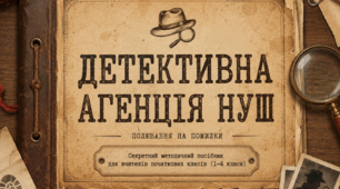 🕵️‍♂️  Детективна агенція НУШ: полювання на помилки